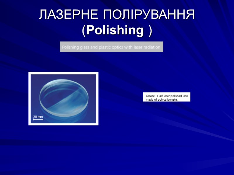 ЛАЗЕРНЕ ПОЛІРУВАННЯ (Polishing )